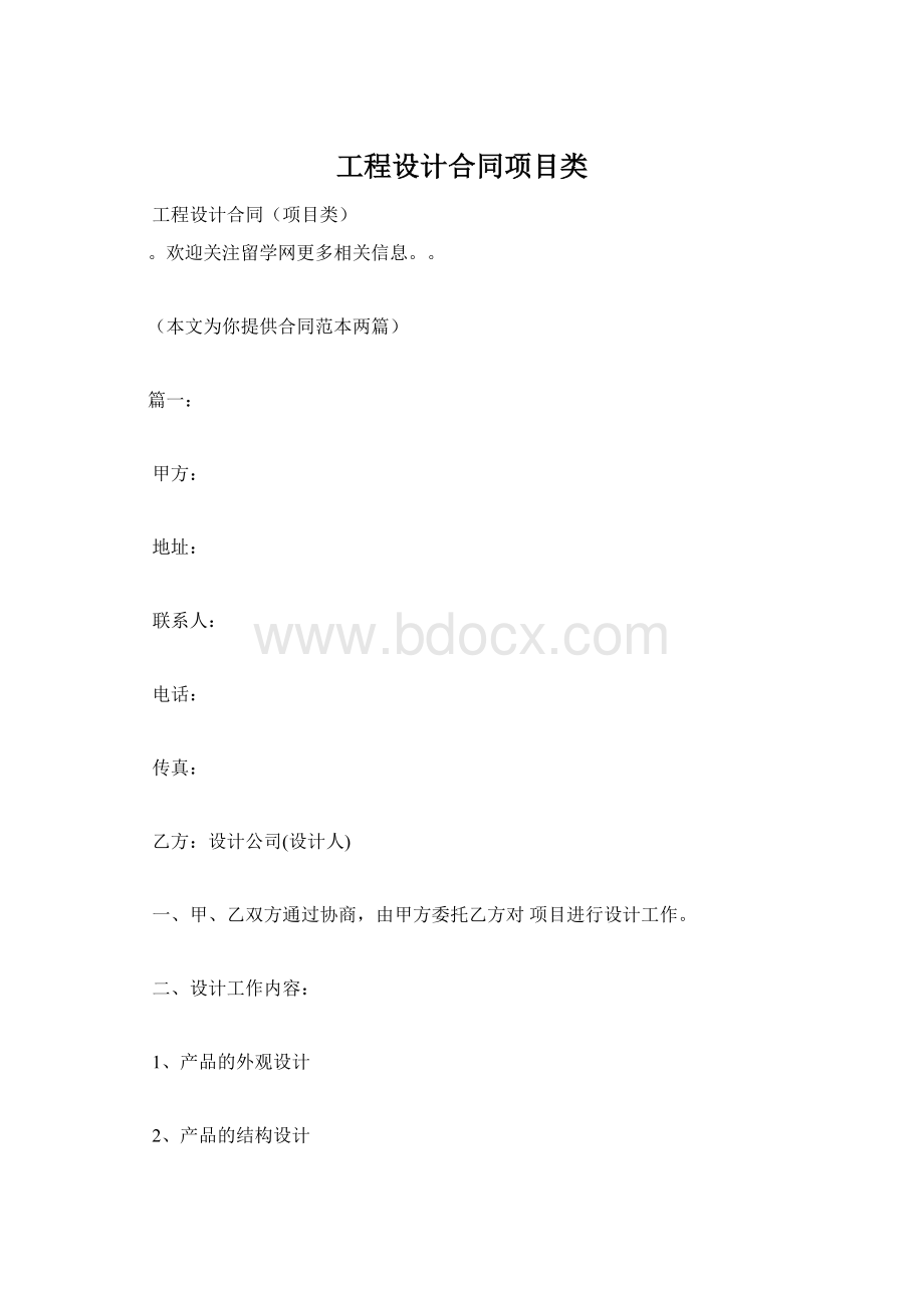 工程设计合同项目类Word格式文档下载.docx