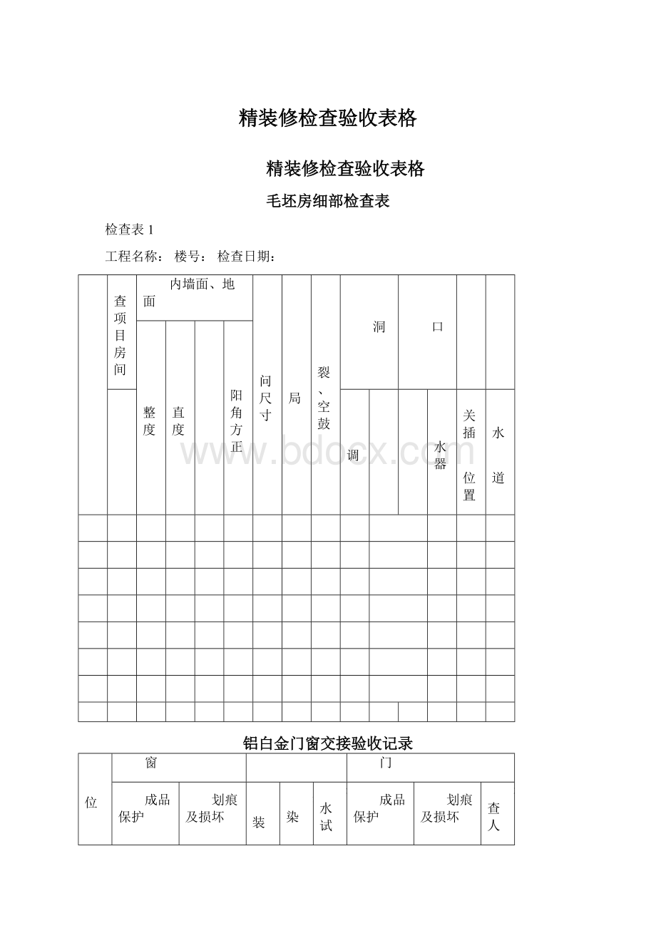 精装修检查验收表格.docx