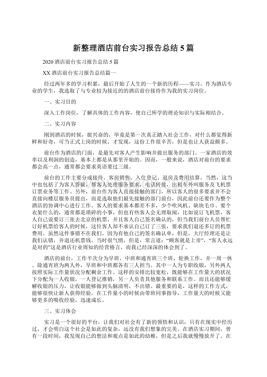 新整理酒店前台实习报告总结5篇Word文档下载推荐.docx