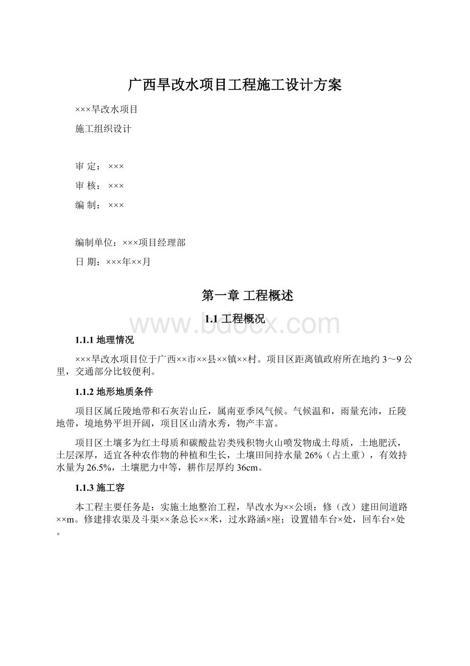 广西旱改水项目工程施工设计方案.docx_第1页