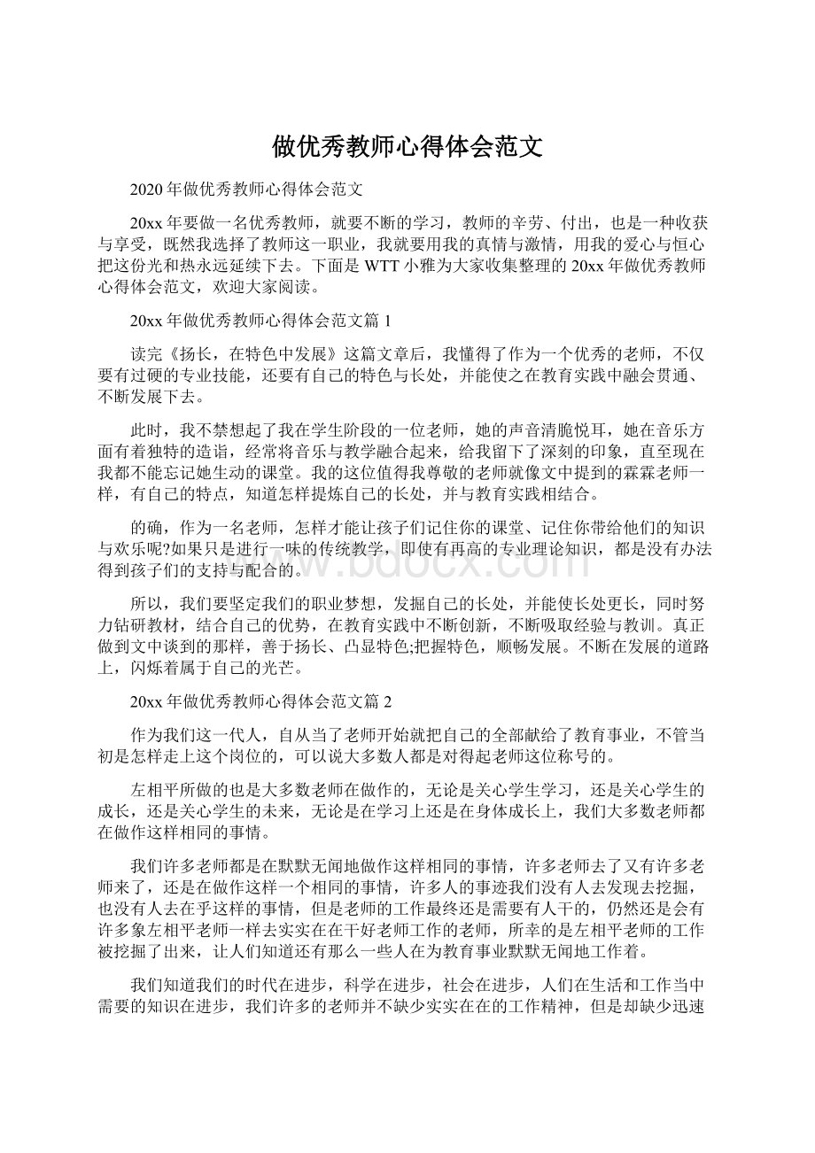 做优秀教师心得体会范文.docx_第1页