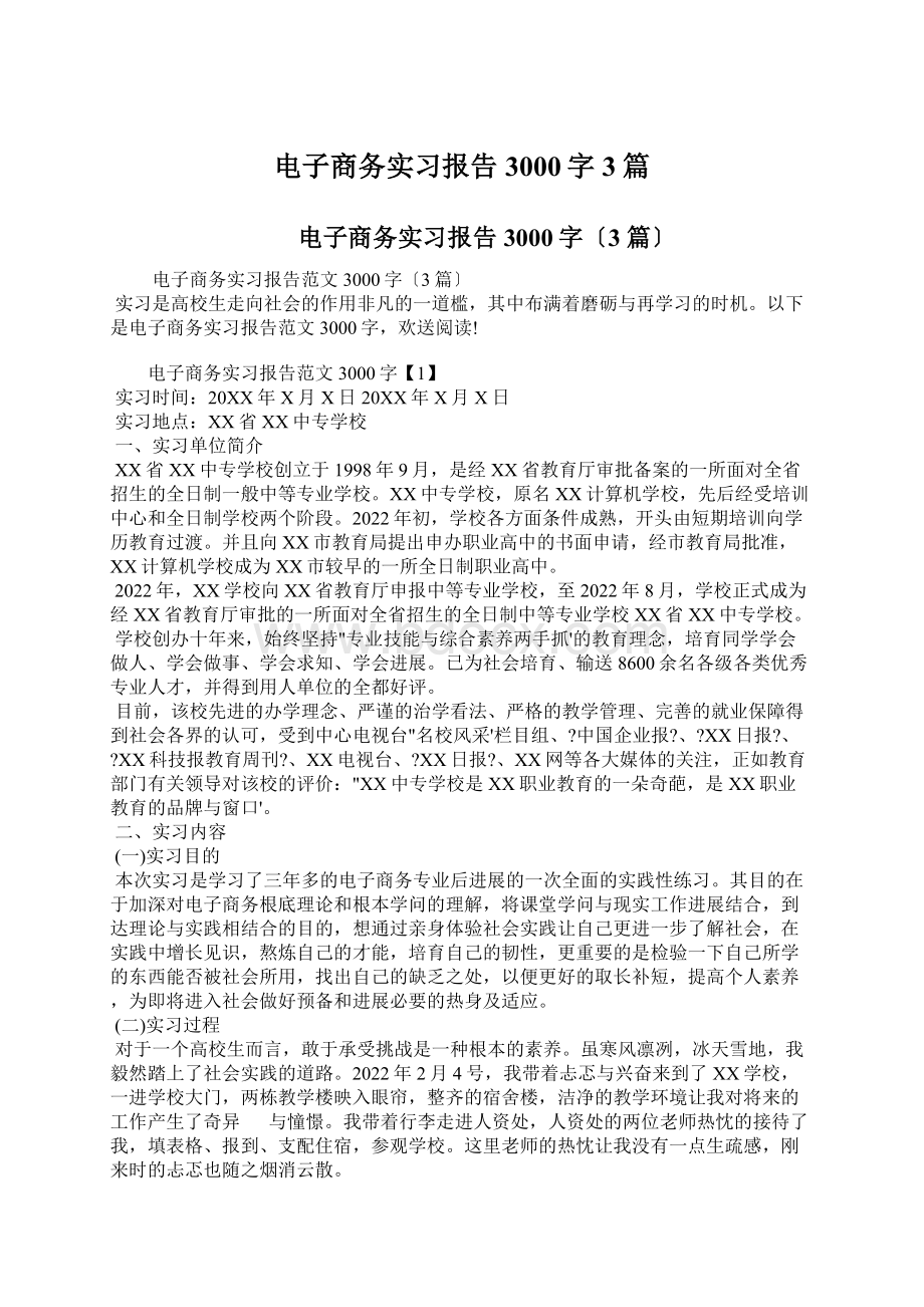 电子商务实习报告3000字3篇.docx