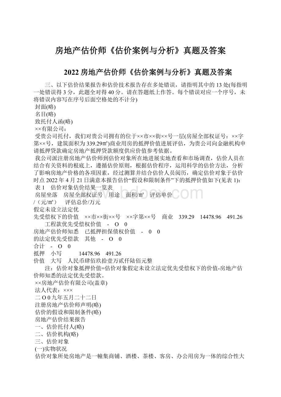 房地产估价师《估价案例与分析》真题及答案Word格式.docx