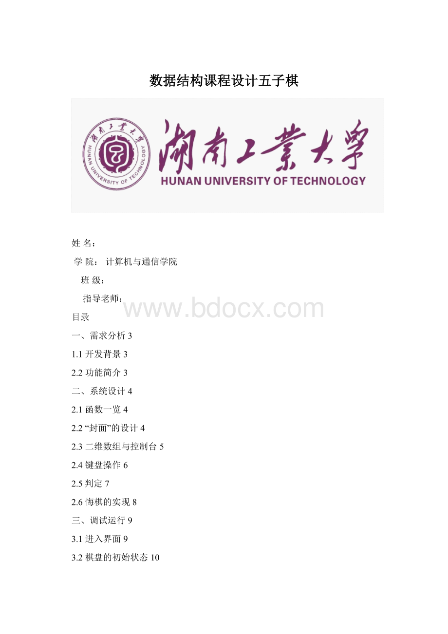 数据结构课程设计五子棋.docx_第1页