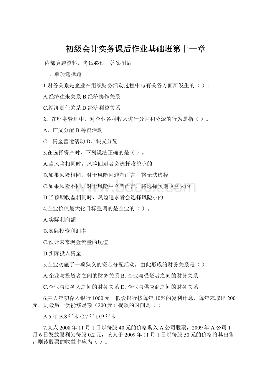 初级会计实务课后作业基础班第十一章.docx_第1页