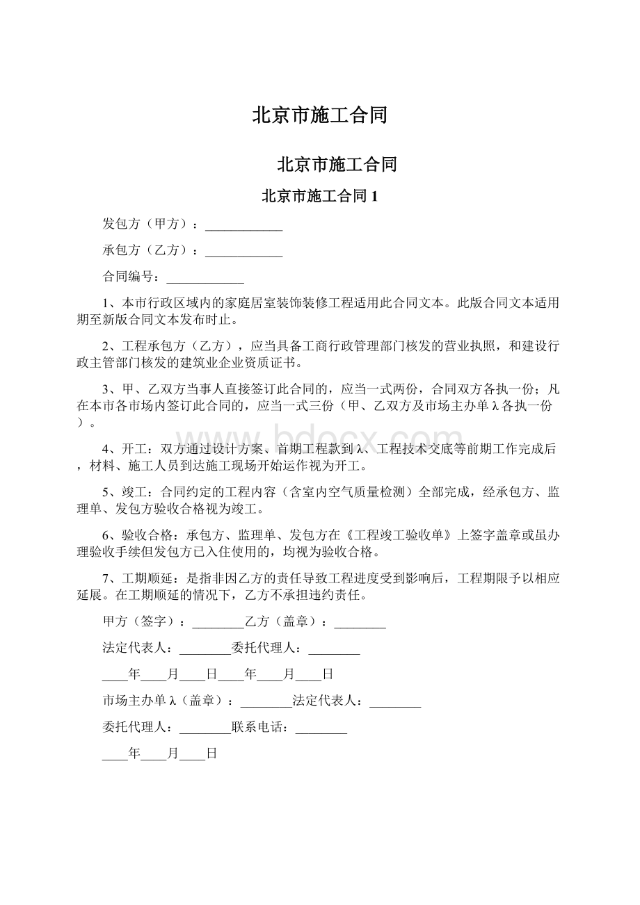 北京市施工合同Word文件下载.docx_第1页