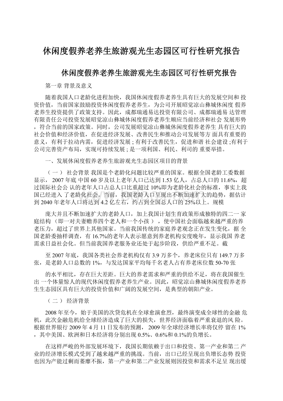 休闲度假养老养生旅游观光生态园区可行性研究报告.docx