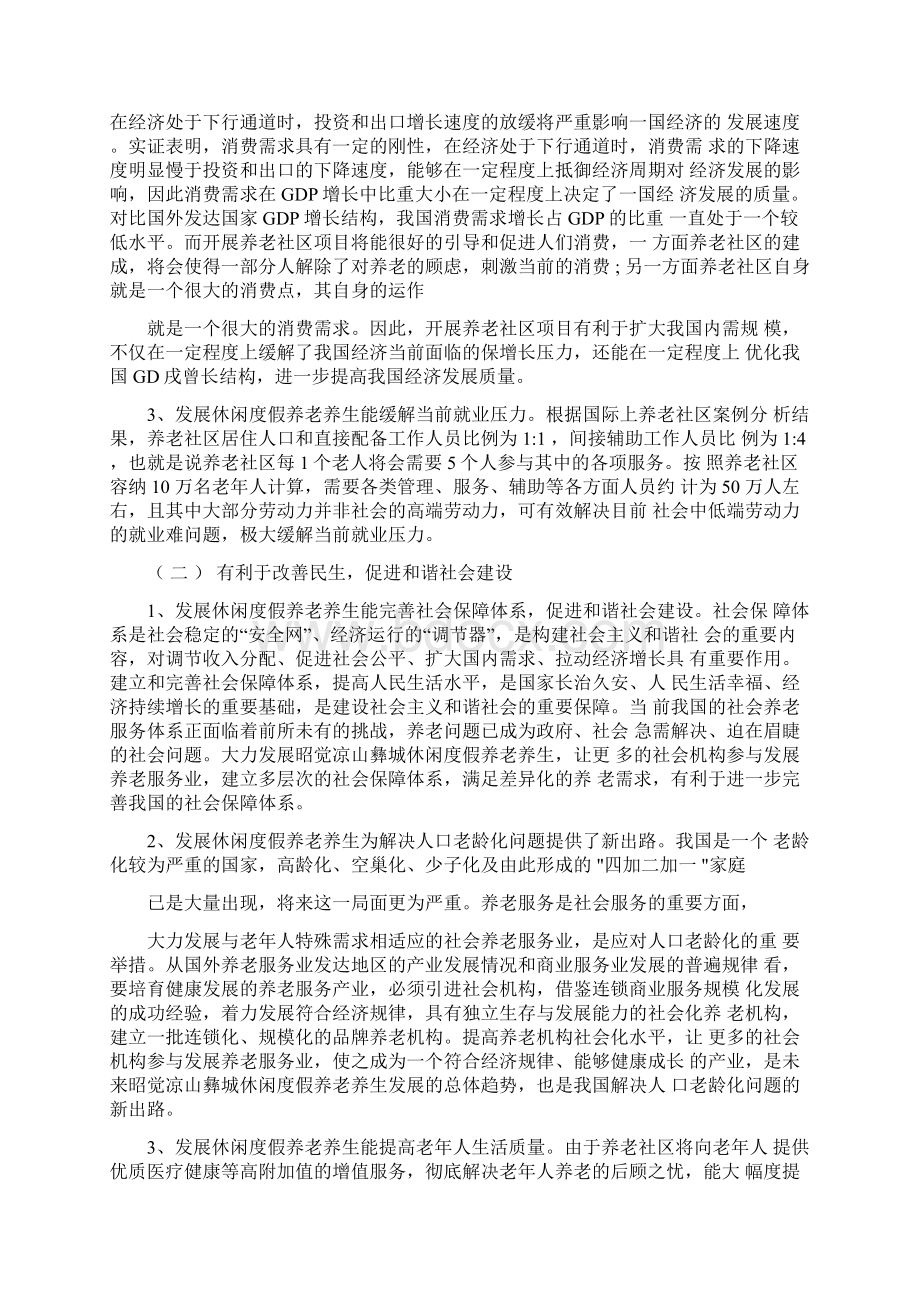 休闲度假养老养生旅游观光生态园区可行性研究报告Word文件下载.docx_第3页