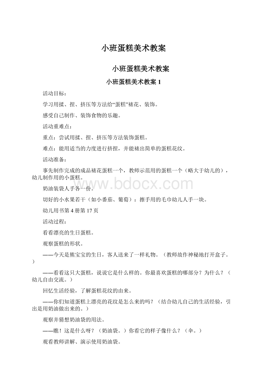 小班蛋糕美术教案文档格式.docx_第1页