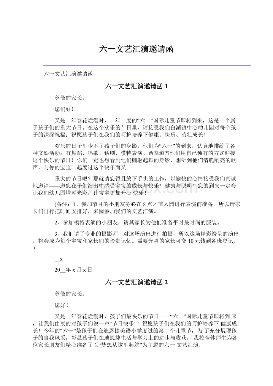 六一文艺汇演邀请函.docx_第1页