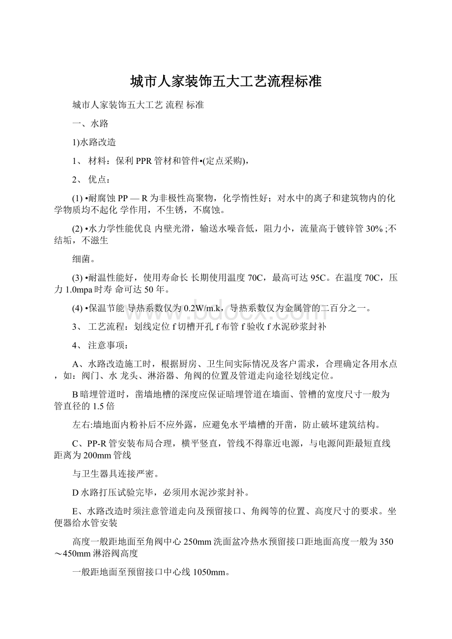 城市人家装饰五大工艺流程标准Word文档下载推荐.docx