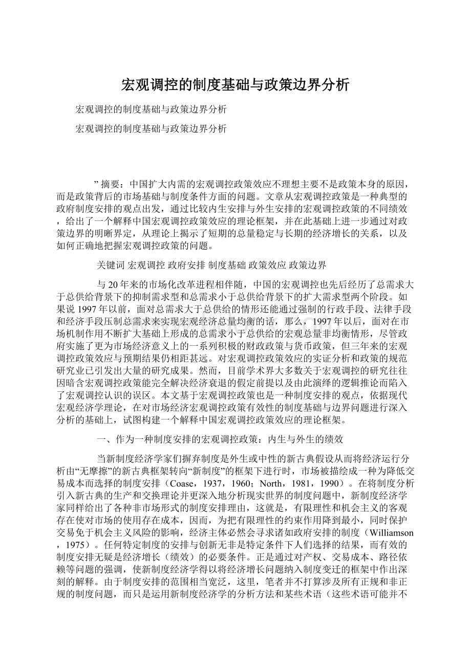 宏观调控的制度基础与政策边界分析Word文档下载推荐.docx