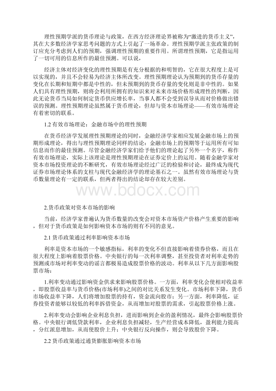 货币政策与资本市场关系分析Word下载.docx_第3页