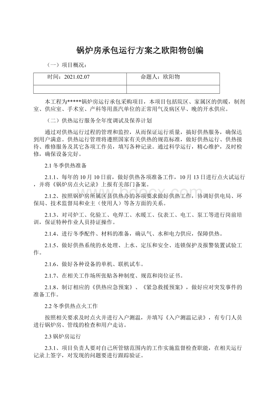 锅炉房承包运行方案之欧阳物创编Word文件下载.docx