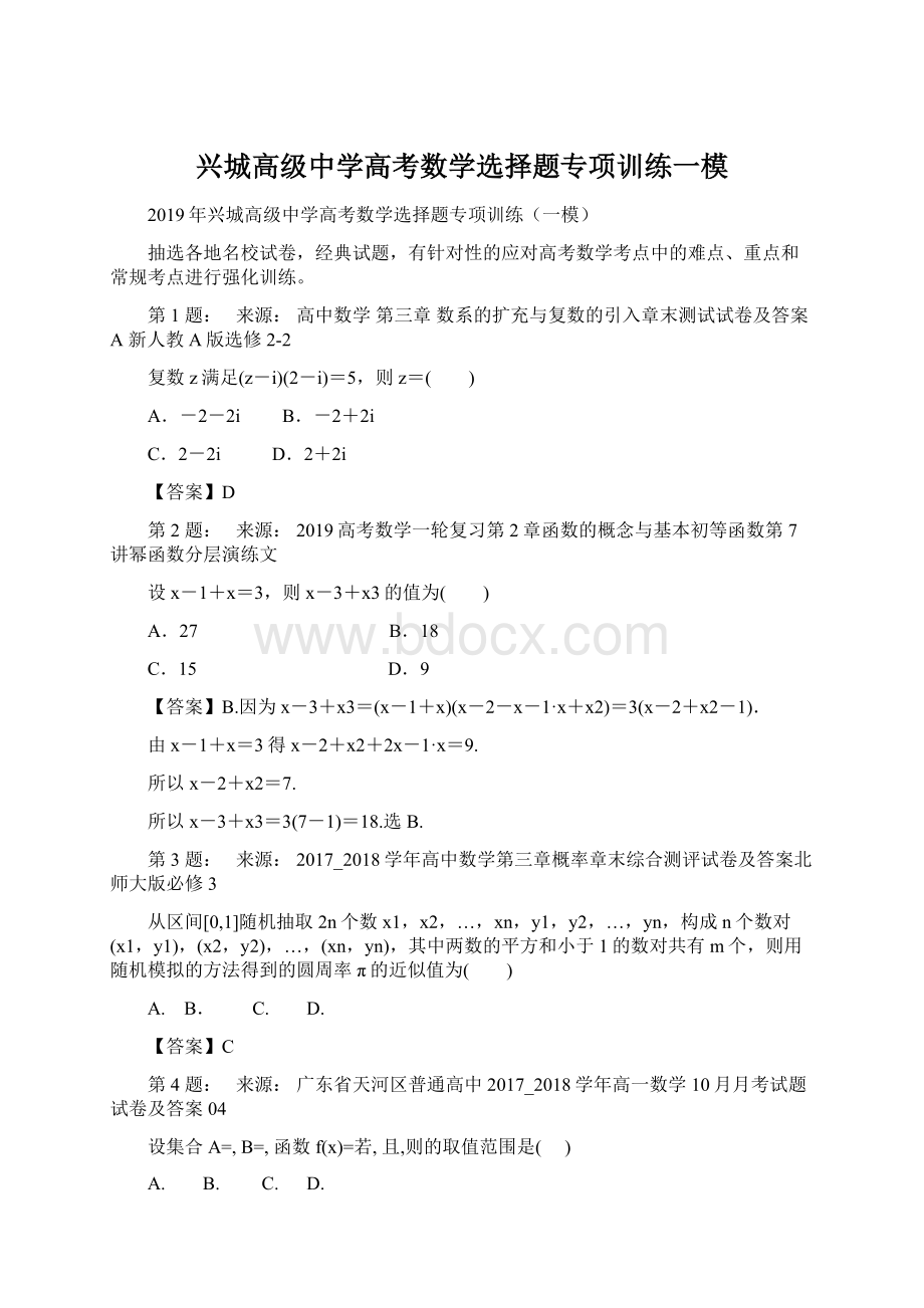 兴城高级中学高考数学选择题专项训练一模Word下载.docx_第1页