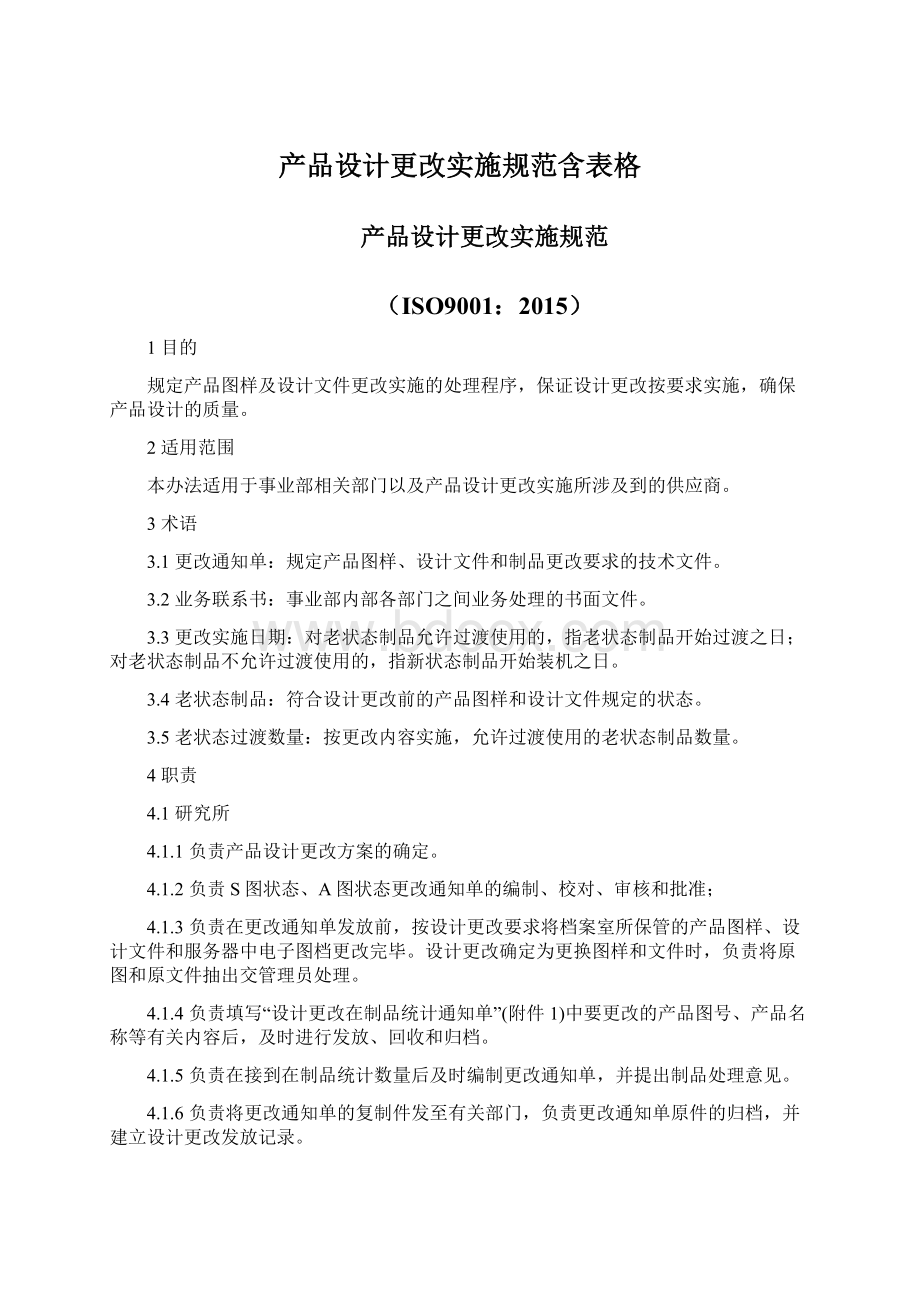 产品设计更改实施规范含表格.docx_第1页