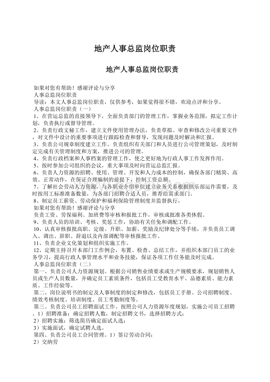 地产人事总监岗位职责Word文档下载推荐.docx