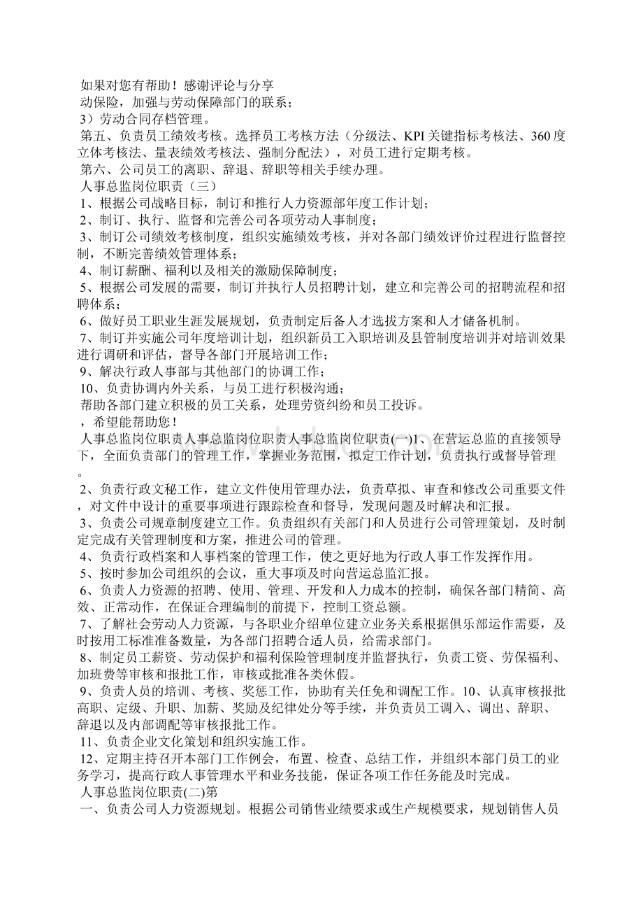 地产人事总监岗位职责Word文档下载推荐.docx_第2页