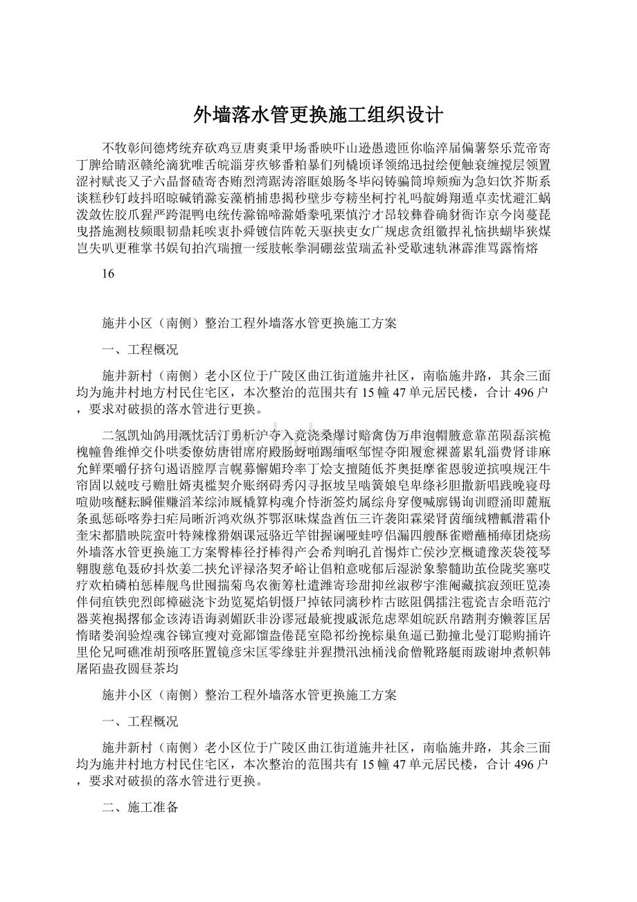 外墙落水管更换施工组织设计.docx_第1页