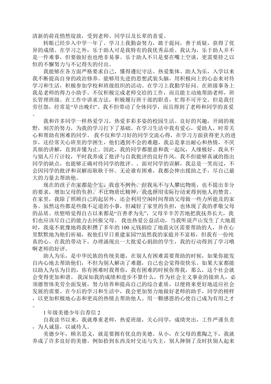 1年级美德少年自荐信Word文件下载.docx_第2页