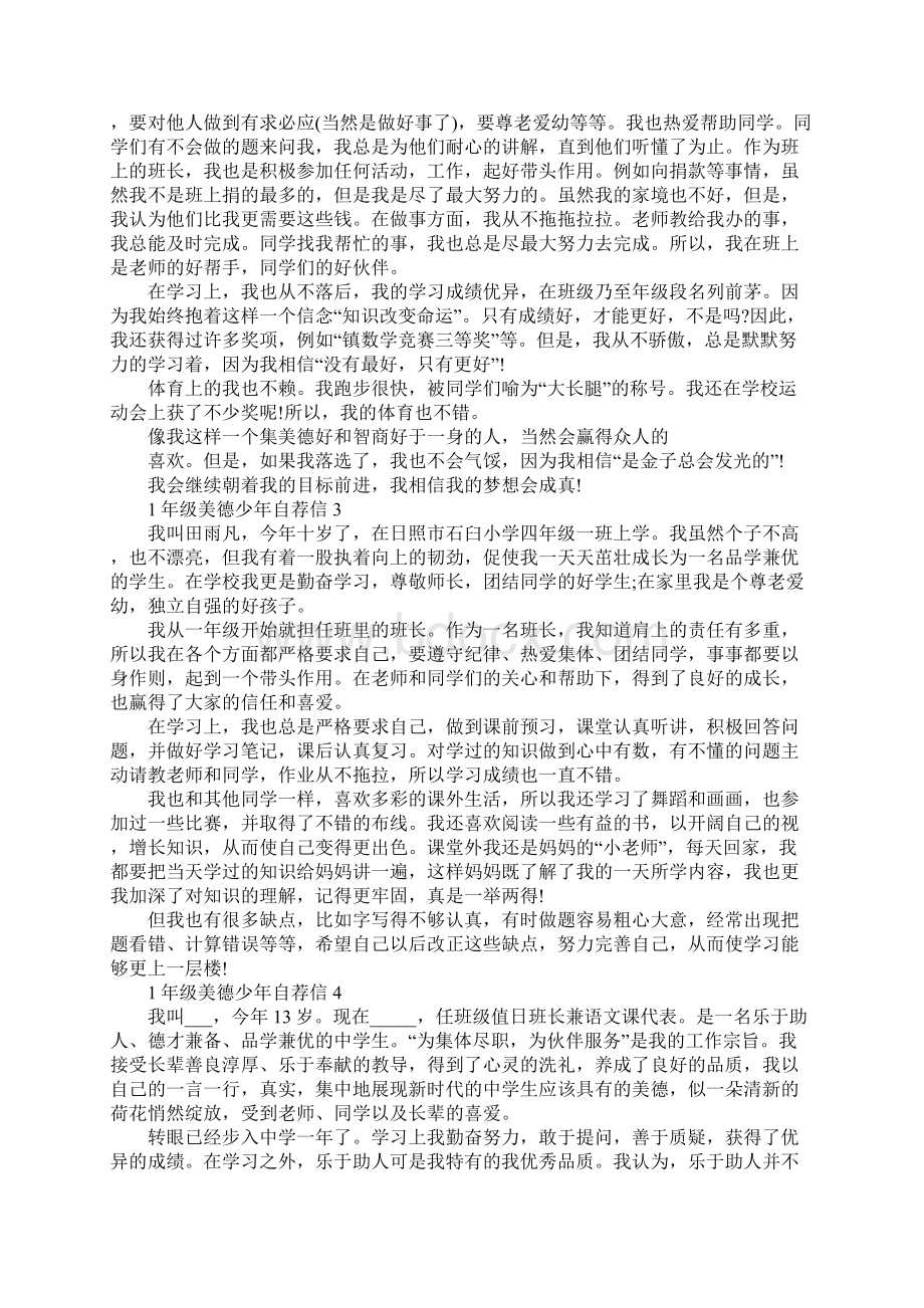 1年级美德少年自荐信Word文件下载.docx_第3页