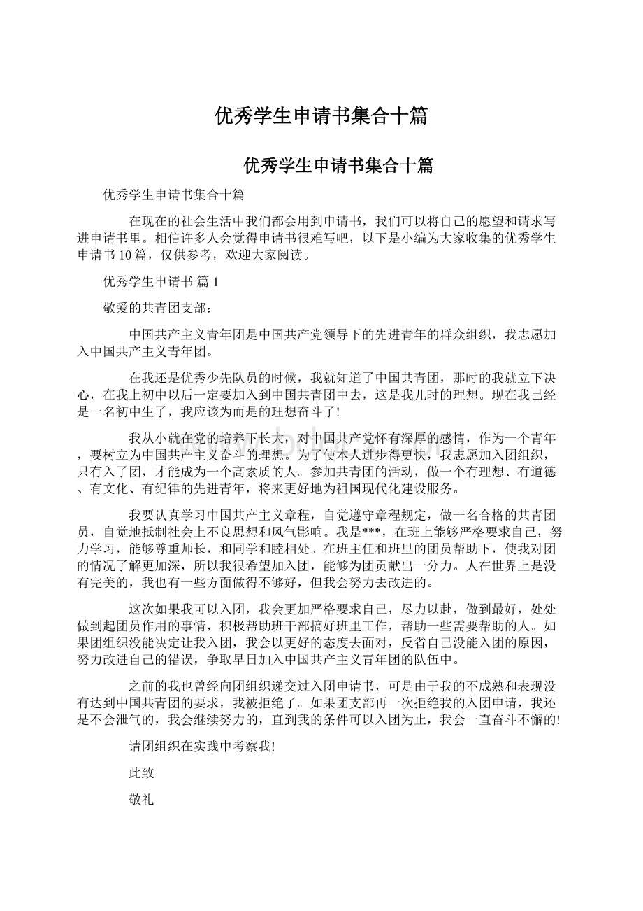 优秀学生申请书集合十篇Word下载.docx_第1页