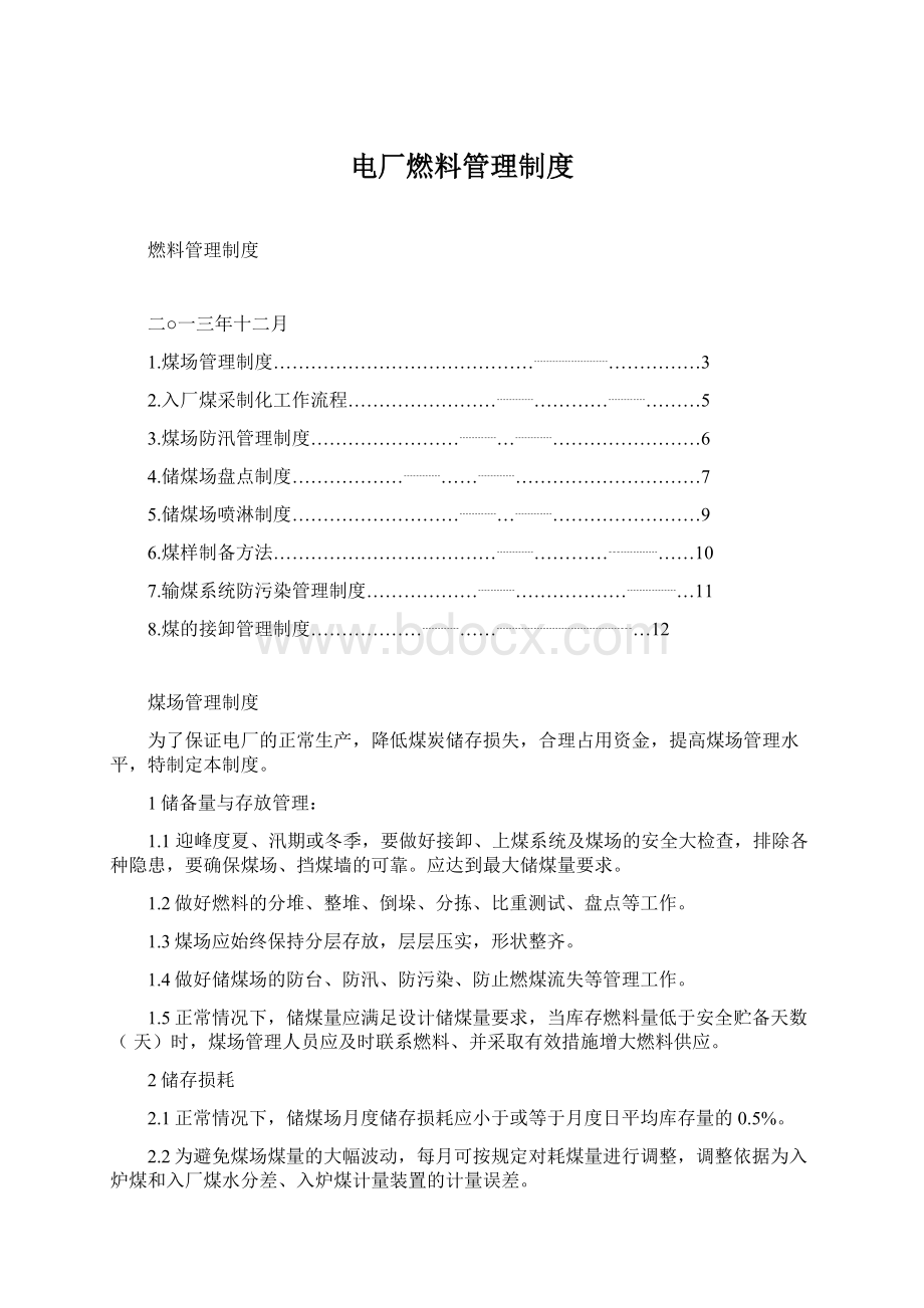 电厂燃料管理制度Word文档格式.docx