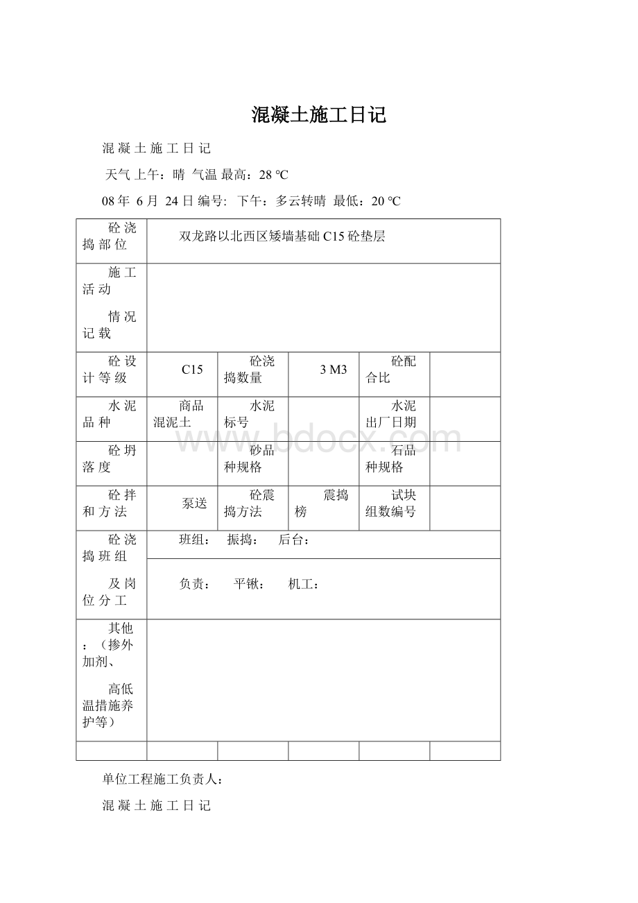 混凝土施工日记.docx