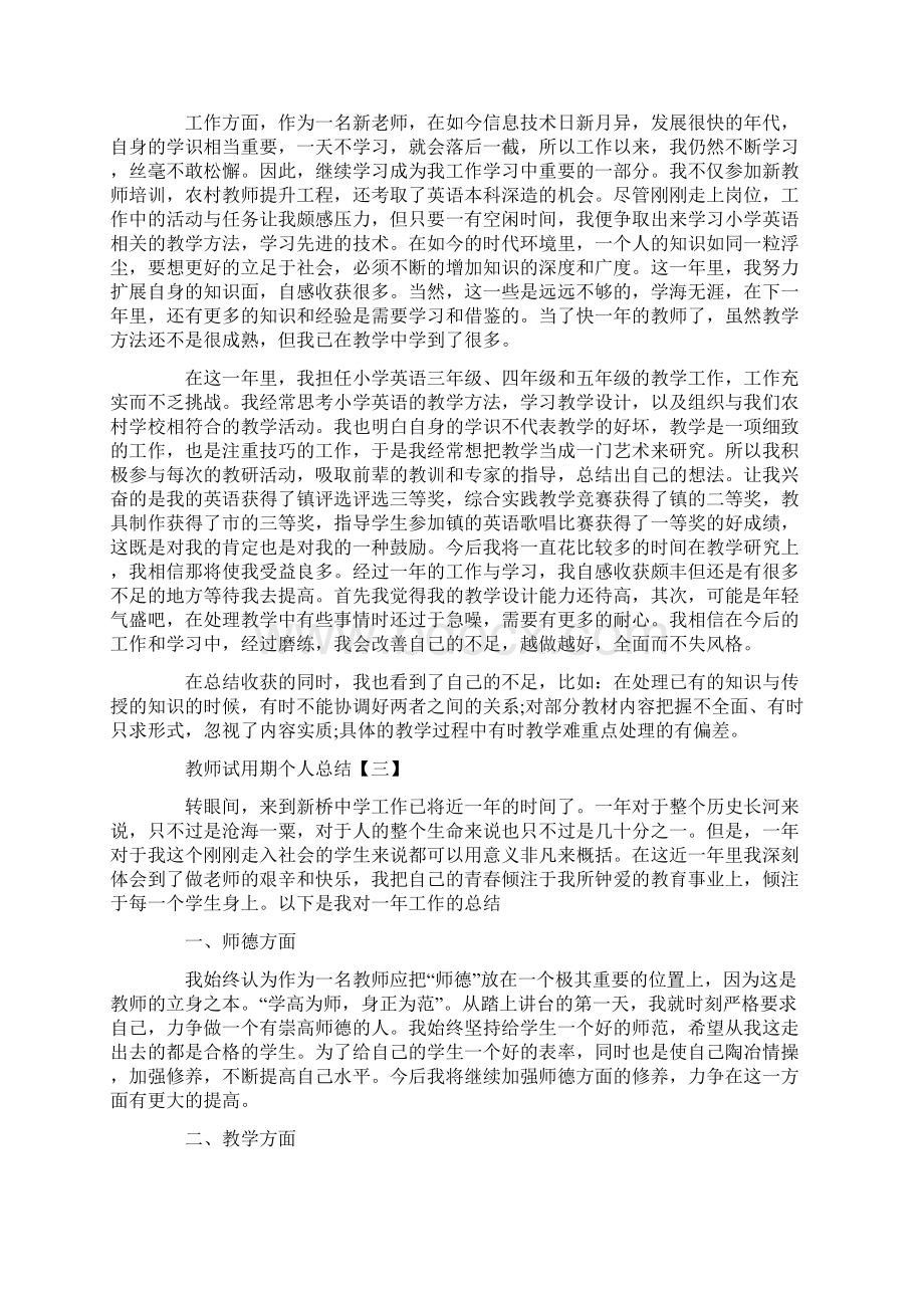 教师试用期个人总结5篇范文最新Word文档格式.docx_第3页