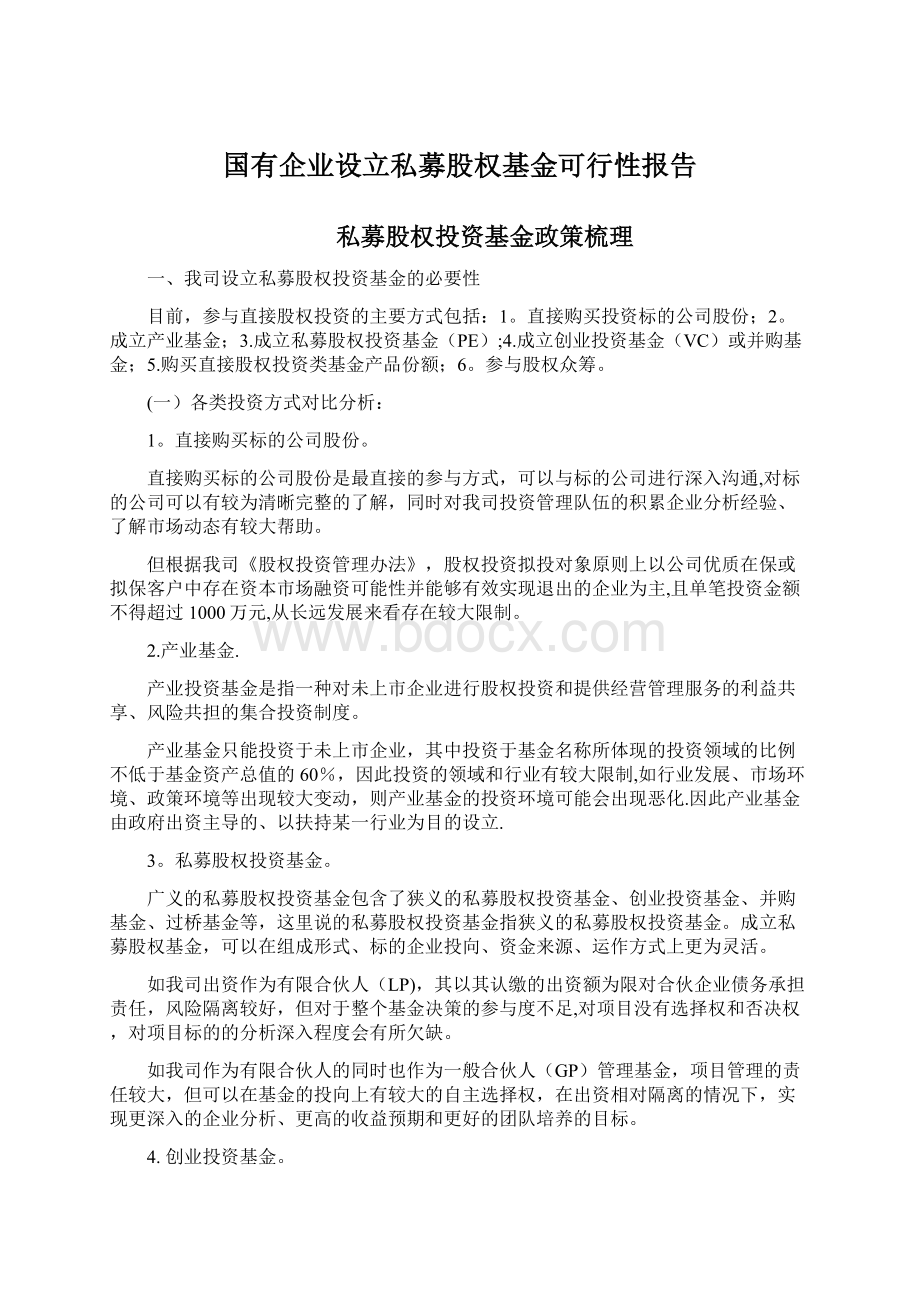 国有企业设立私募股权基金可行性报告.docx