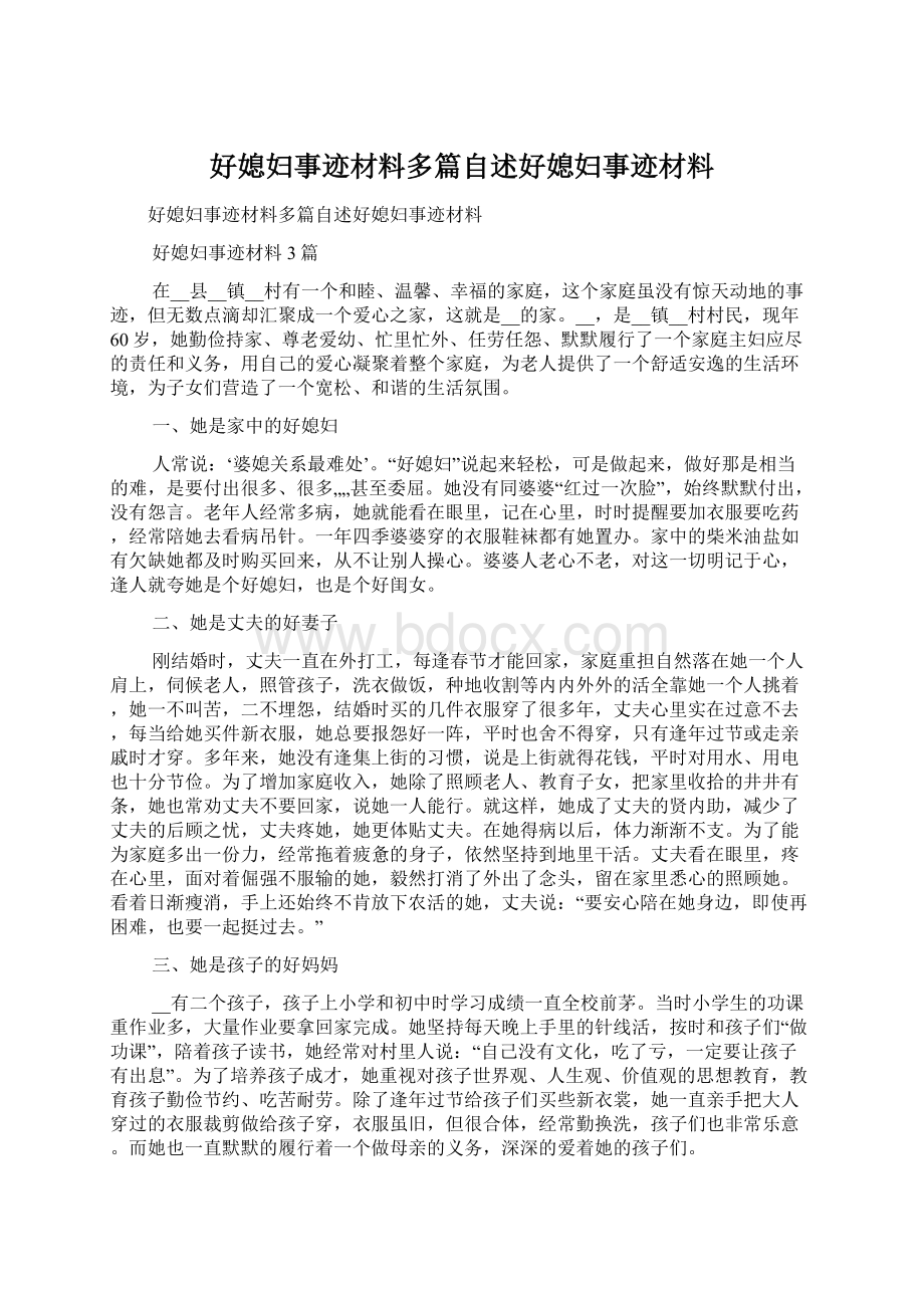 好媳妇事迹材料多篇自述好媳妇事迹材料.docx_第1页