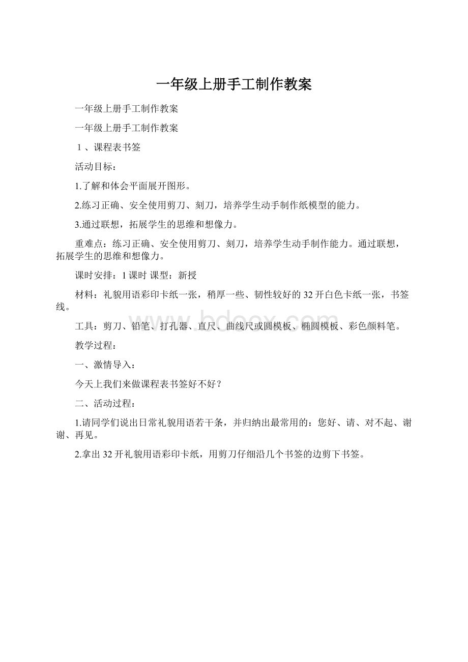 一年级上册手工制作教案Word文档下载推荐.docx_第1页