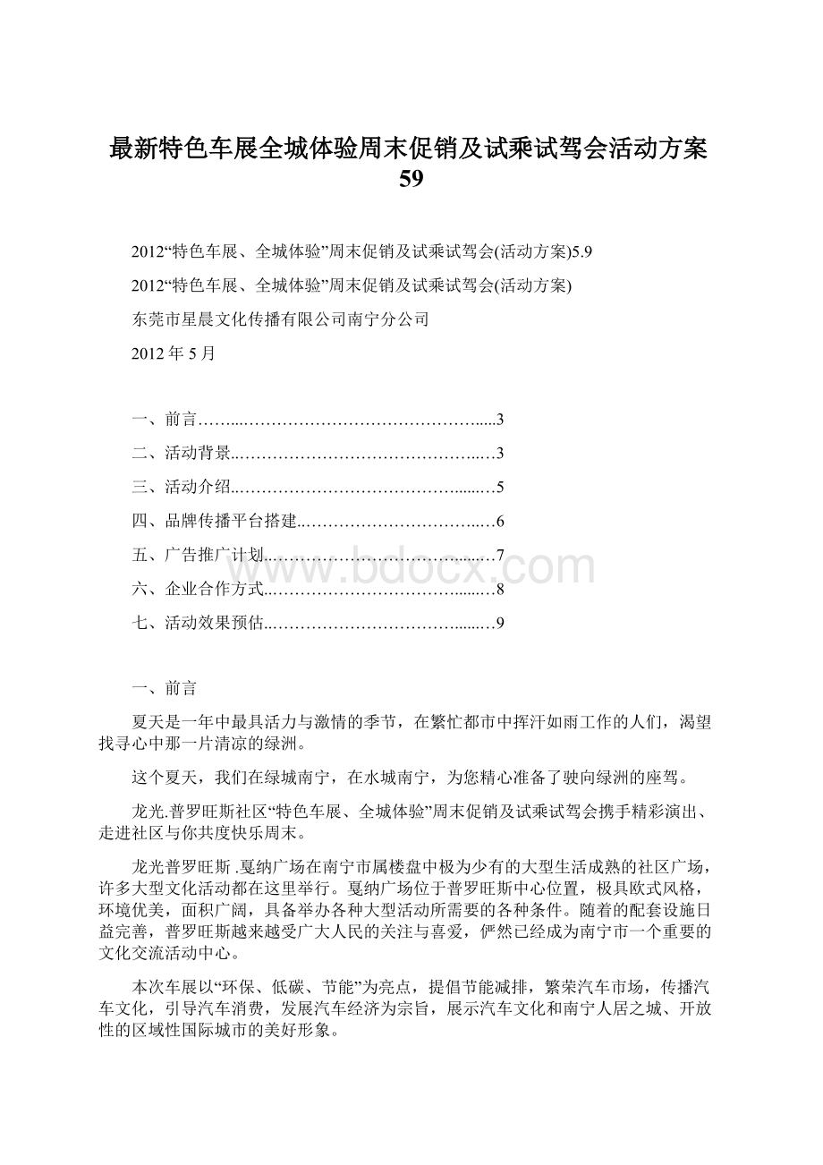 最新特色车展全城体验周末促销及试乘试驾会活动方案59Word文档下载推荐.docx_第1页