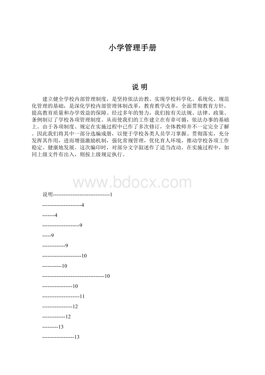 小学管理手册.docx