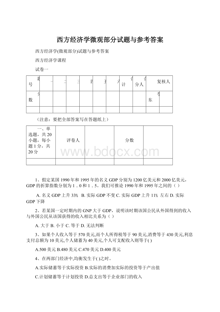 西方经济学微观部分试题与参考答案Word下载.docx