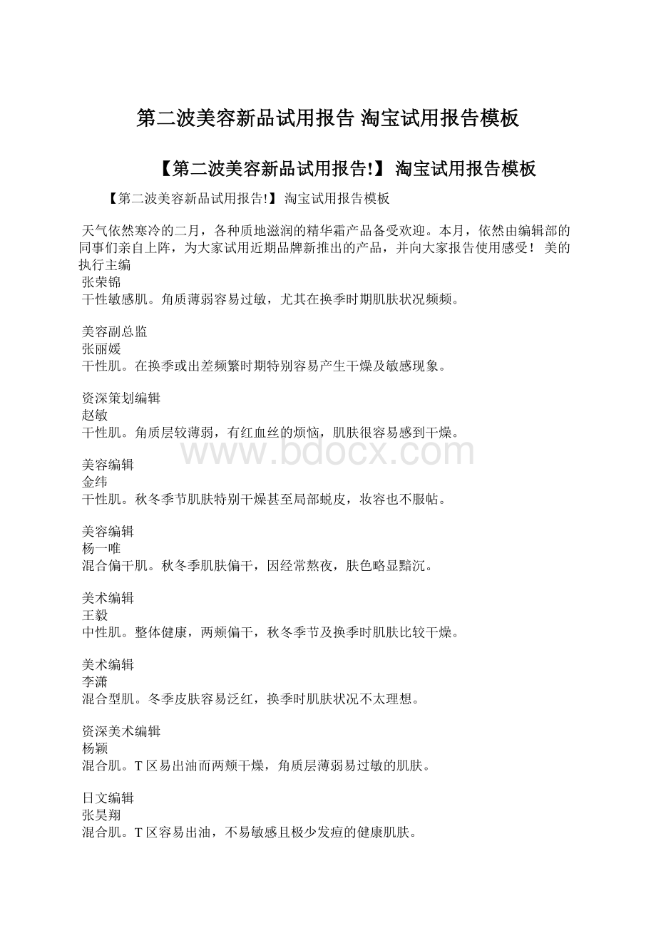 第二波美容新品试用报告 淘宝试用报告模板Word文档格式.docx