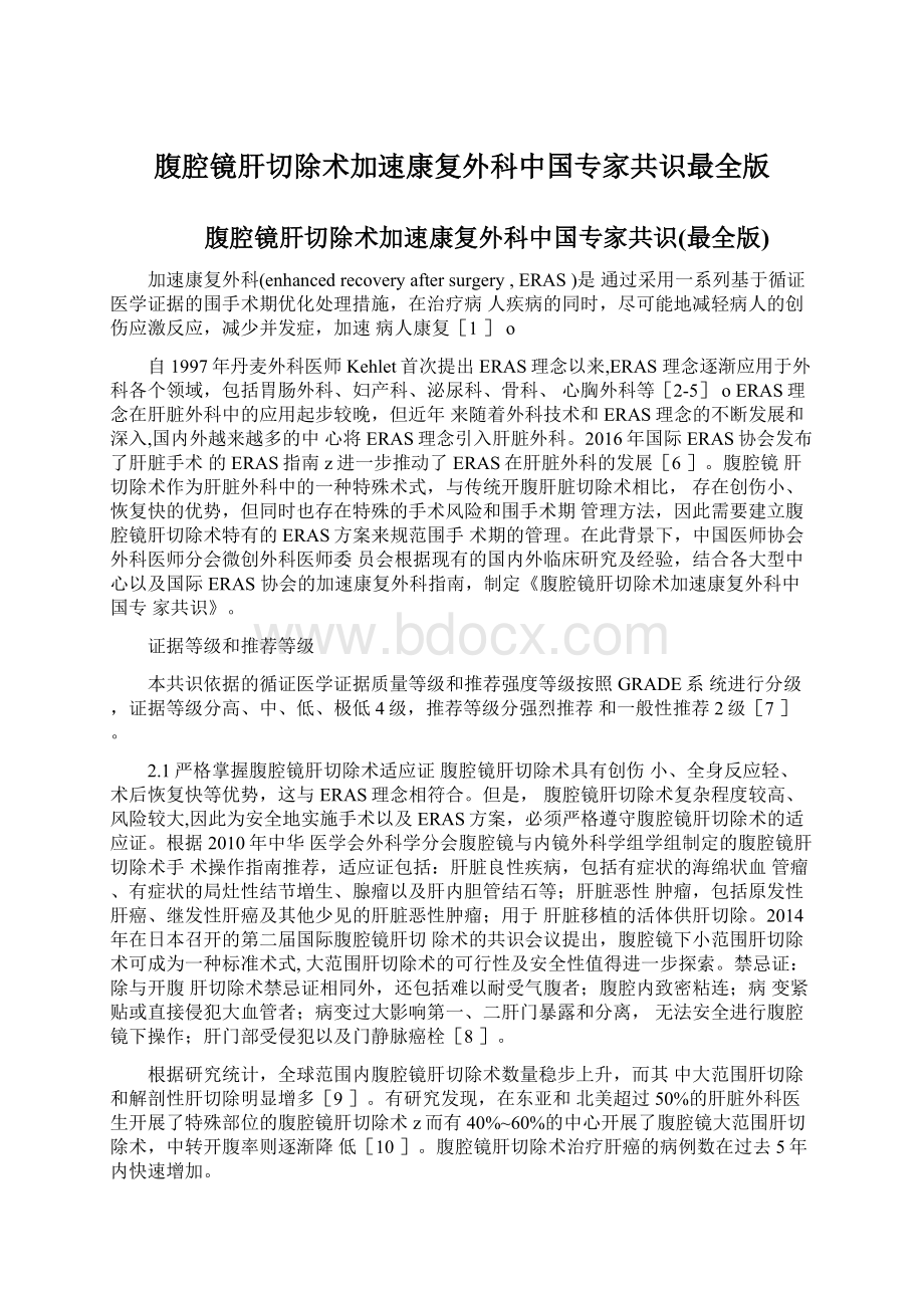 腹腔镜肝切除术加速康复外科中国专家共识最全版Word下载.docx_第1页