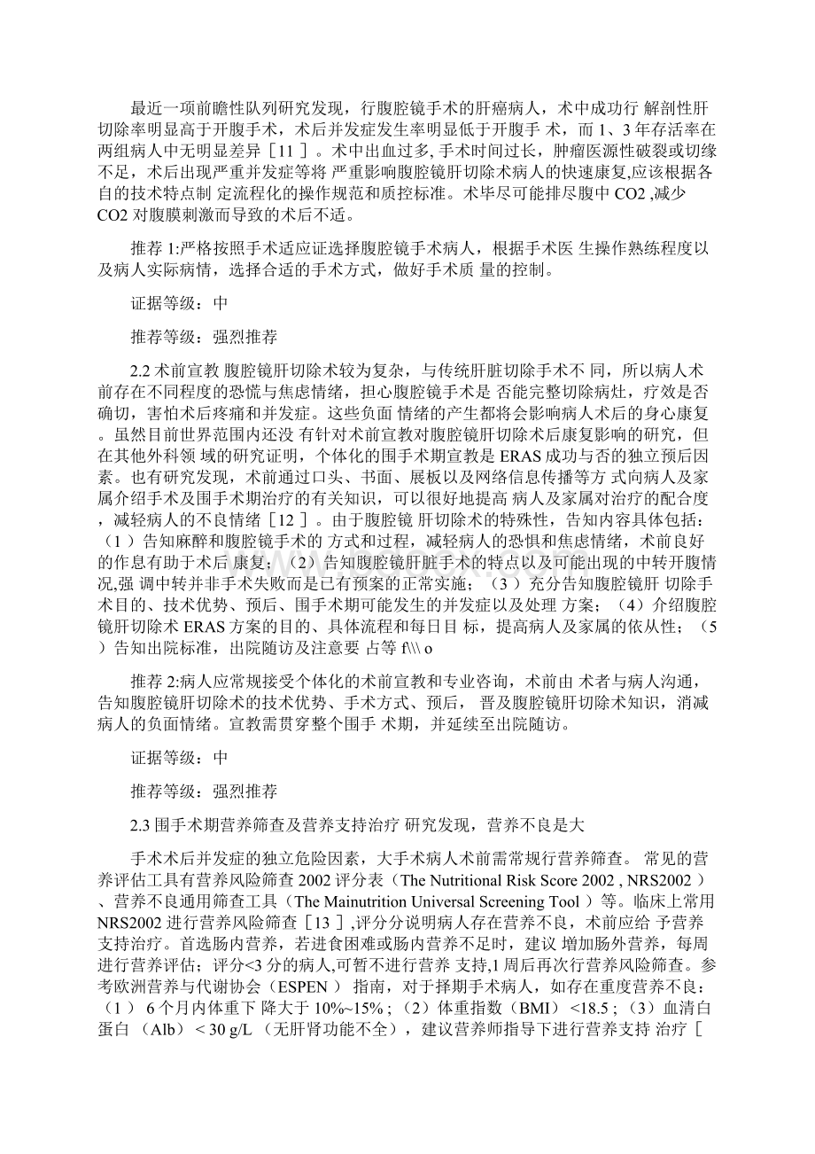 腹腔镜肝切除术加速康复外科中国专家共识最全版Word下载.docx_第2页