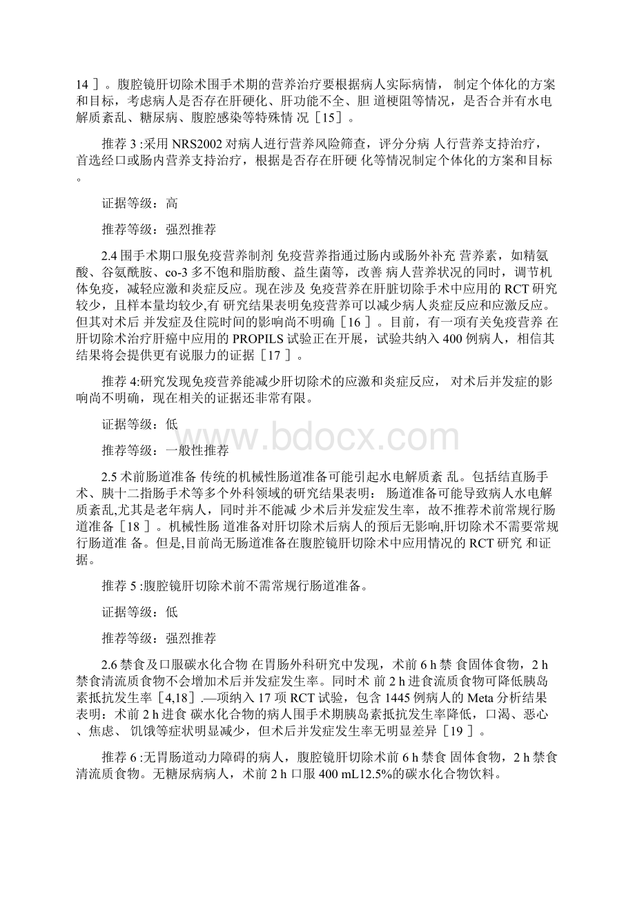 腹腔镜肝切除术加速康复外科中国专家共识最全版Word下载.docx_第3页