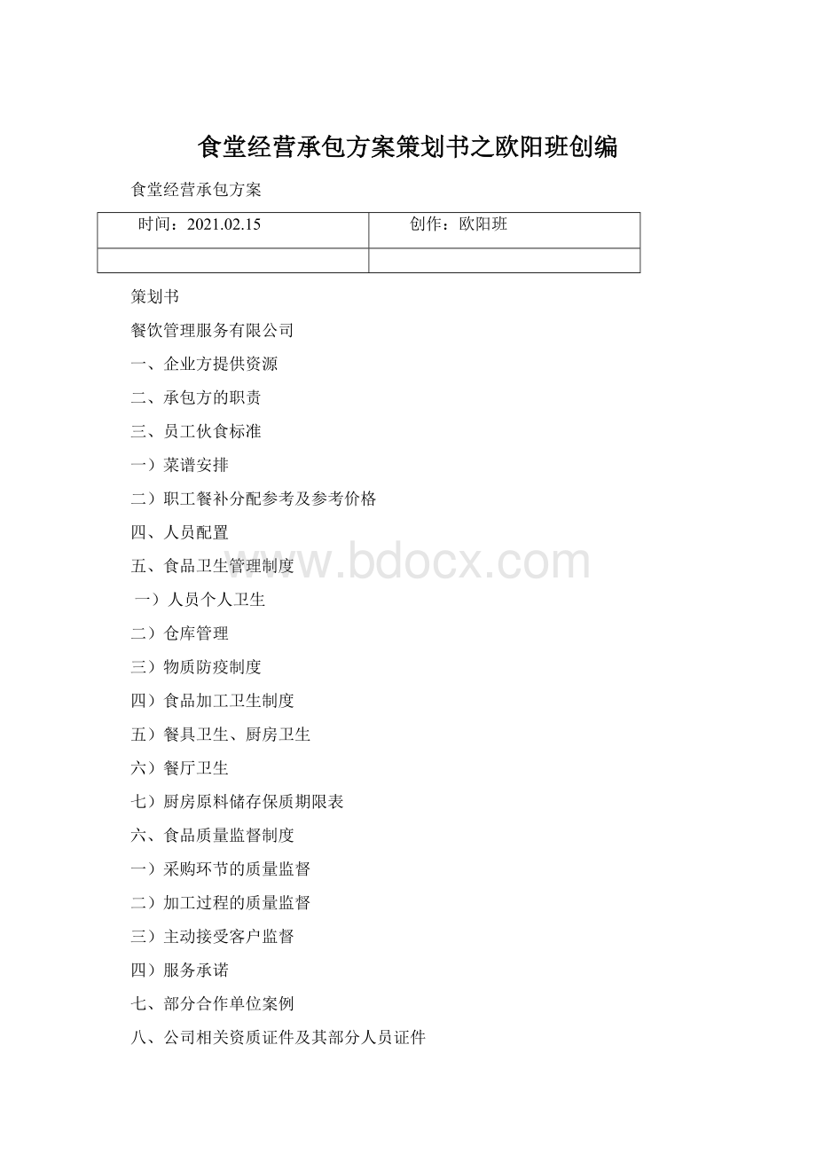 食堂经营承包方案策划书之欧阳班创编.docx
