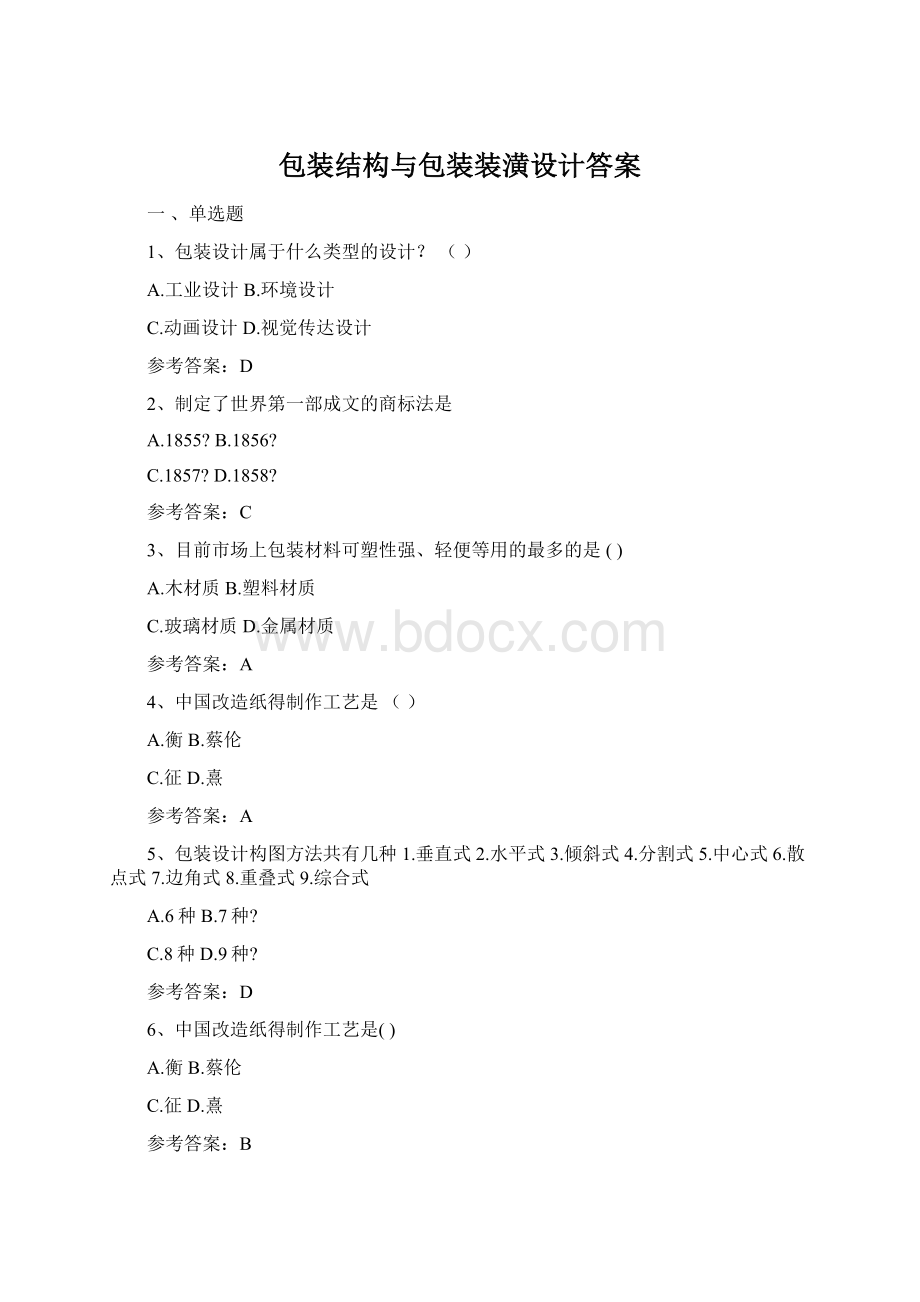 包装结构与包装装潢设计答案Word格式.docx_第1页