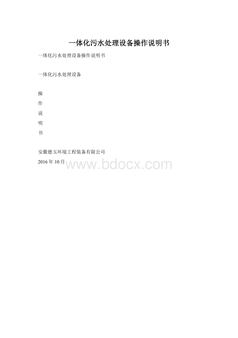 一体化污水处理设备操作说明书.docx