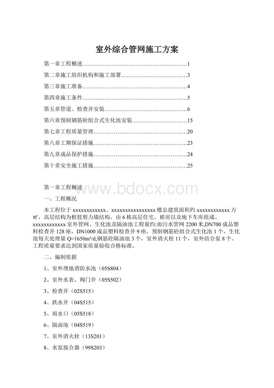 室外综合管网施工方案Word文件下载.docx