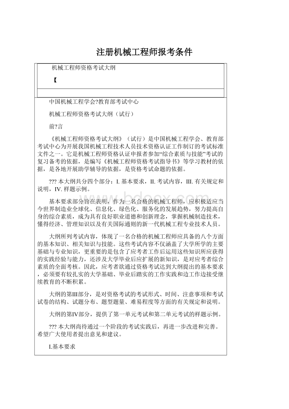 注册机械工程师报考条件.docx