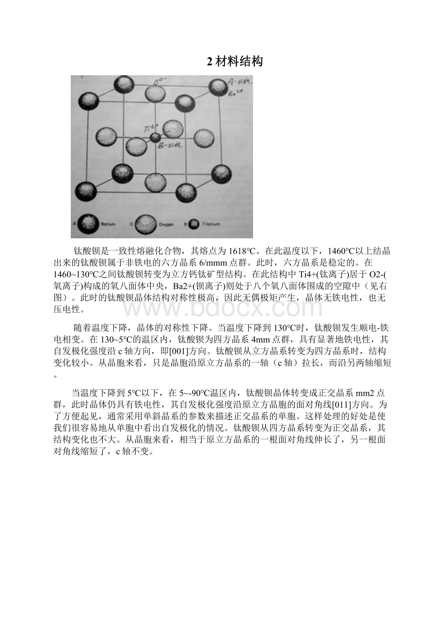 固相烧结法制备钛酸钡陶瓷材料课程设计方案.docx_第2页
