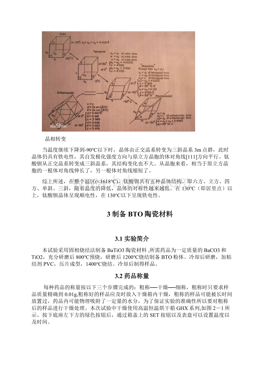 固相烧结法制备钛酸钡陶瓷材料课程设计方案.docx_第3页