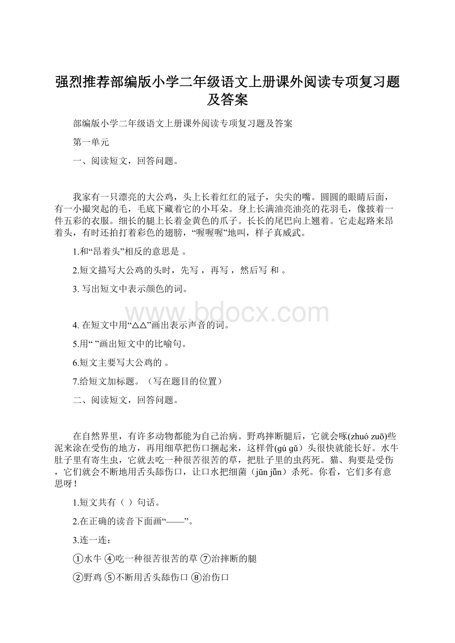 强烈推荐部编版小学二年级语文上册课外阅读专项复习题及答案.docx