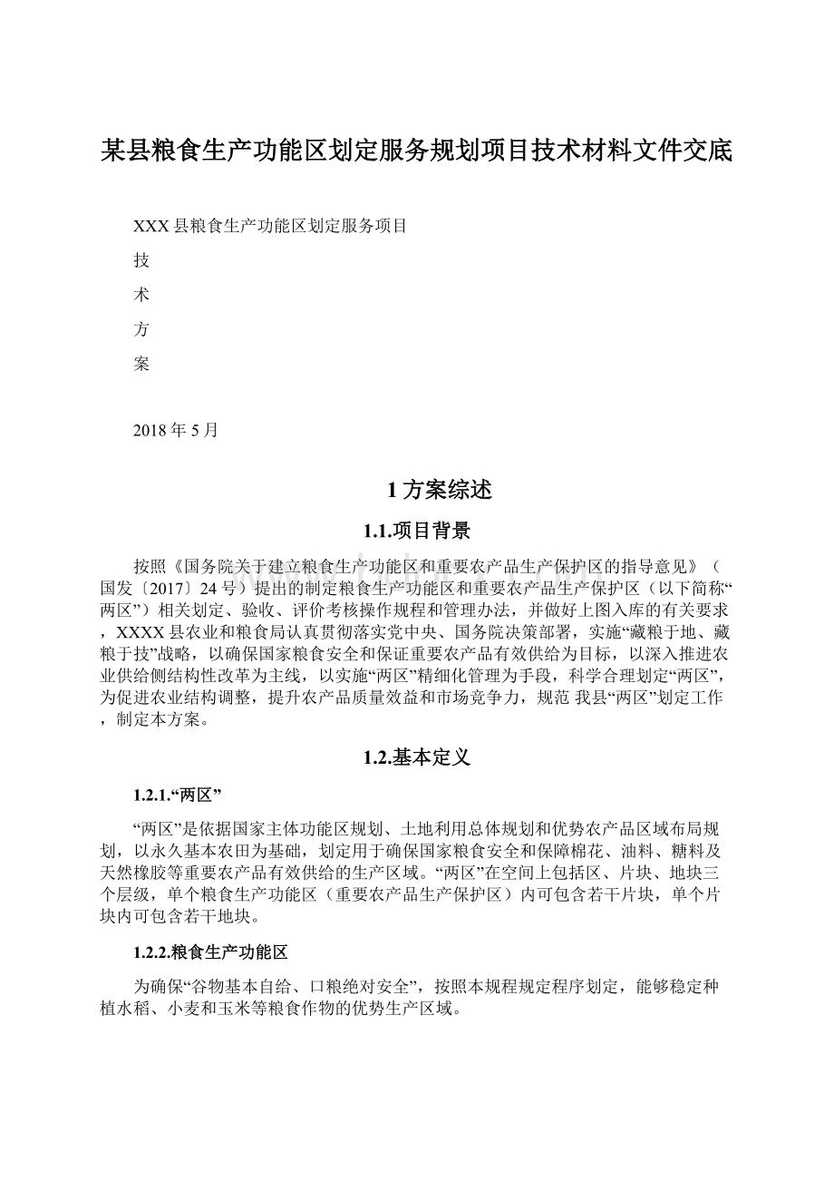 某县粮食生产功能区划定服务规划项目技术材料文件交底.docx