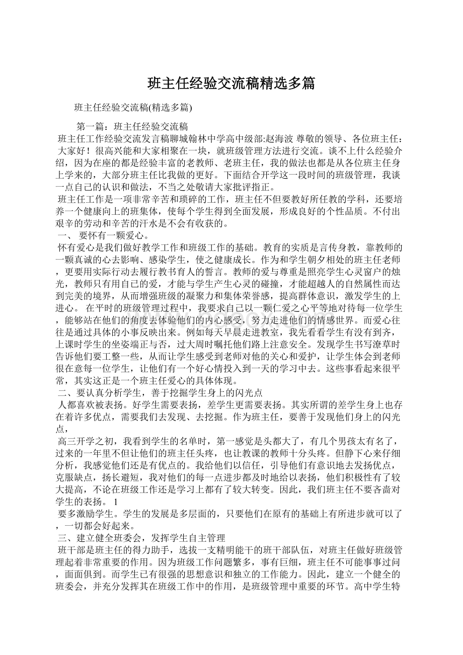 班主任经验交流稿精选多篇Word文档下载推荐.docx