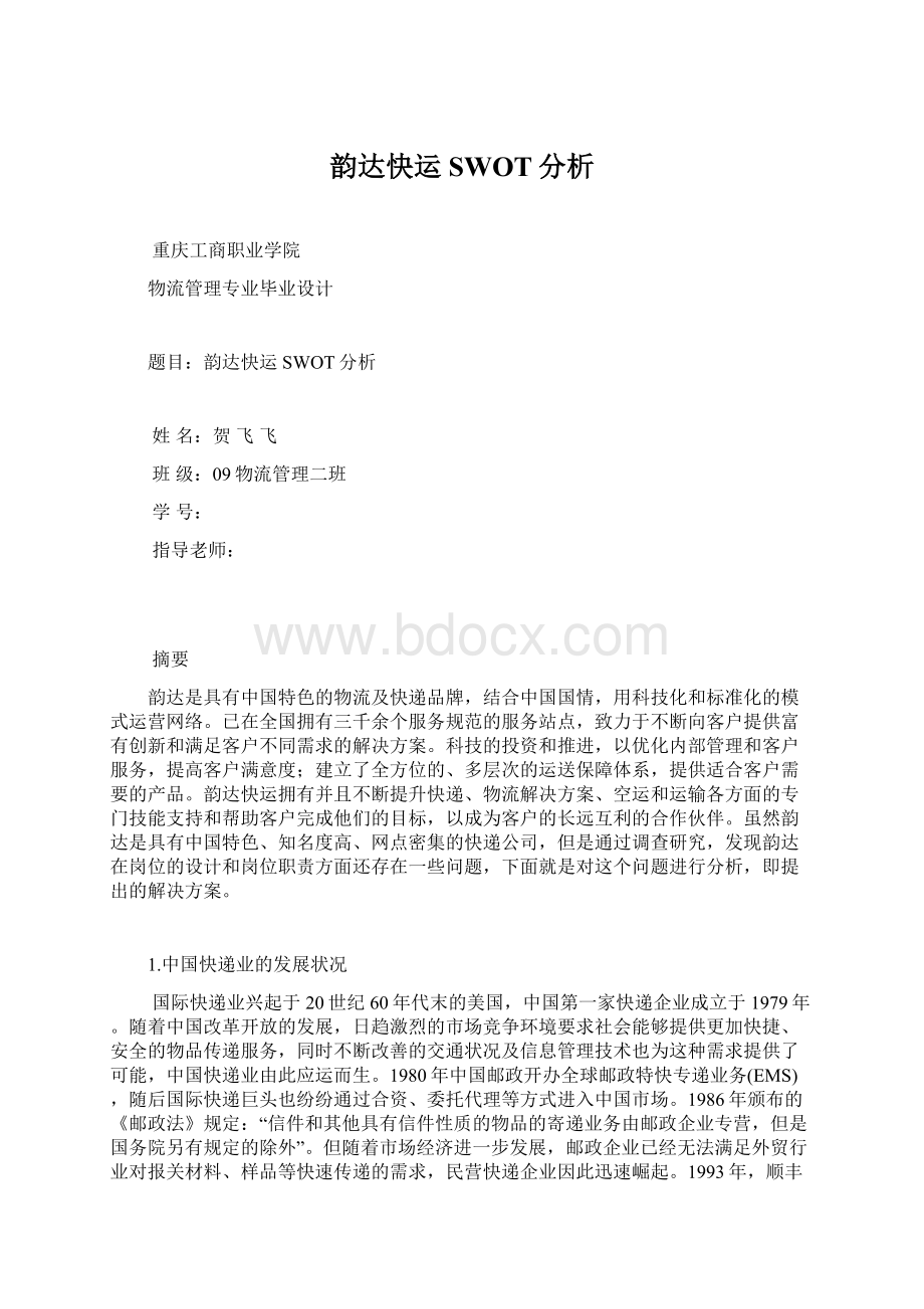 韵达快运SWOT分析Word文档格式.docx